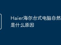 Haier海尔台式电脑自然发烫是什么原因-路由网