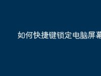 如何快捷键锁定电脑屏幕-路由网