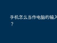 手机怎么当作电脑的输入设备？-路由网