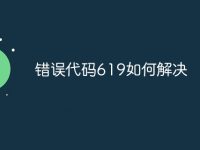 错误代码619如何解决-路由网