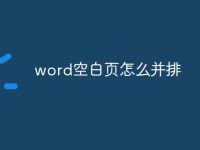word空白页怎么并排-路由网