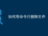 如何用命令行删除文件-路由网