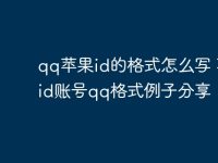 qq苹果id的格式怎么写 苹果id账号qq格式例子分享-路由网