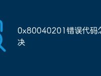 0x80040201错误代码怎么解决-路由网