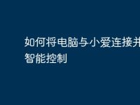 如何将电脑与小爱连接并实现智能控制-路由网