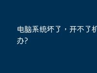 电脑系统坏了,开不了机怎么办?-路由网