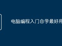 电脑编程入门自学最好用的书-路由网