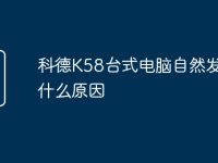 科德K58台式电脑自然发烫是什么原因-路由网