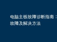 电脑主板故障诊断指南:常见故障及解决方法-路由网