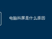 电脑抖屏是什么原因-路由网