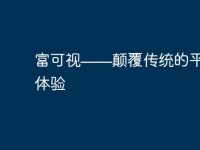 富可视——颠覆传统的平板电脑体验-路由网