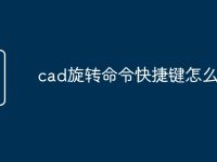 cad旋转命令快捷键怎么用-路由网
