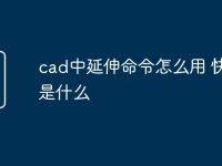 cad中延伸命令怎么用 快捷键是什么-路由网