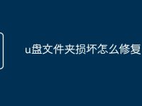 u盘文件夹损坏怎么修复-路由网