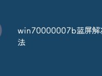 win70000007b蓝屏解决方法-路由网