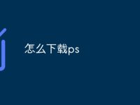 怎么下载ps-路由网