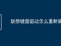 联想键盘驱动怎么重新装-路由网