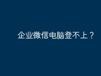 企业微信电脑登不上？-路由网