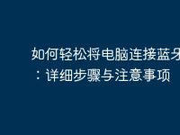如何轻松将电脑连接蓝牙音箱：详细步骤与注意事项-路由网
