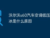 沃尔沃s60汽车空调低压管结冰是什么原因-路由网
