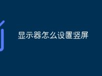 显示器怎么设置竖屏-路由网