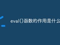 eval()函数的作用是什么?-路由网
