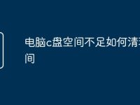 电脑c盘空间不足如何清理空间-路由网