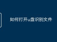 如何打开u盘识别文件-路由网