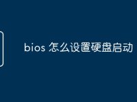 bios 怎么设置硬盘启动-路由网