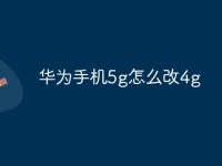 华为手机5g怎么改4g-路由网