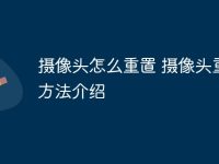 摄像头怎么重置 摄像头重置方法介绍-路由网