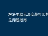 解决电脑无法安装打印机的常见问题指南-路由网