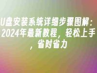 U盘安装系统详细步骤图解:2024年最新教程,轻松上手,省时省力-路由网