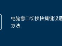 电脑窗口切换快捷键设置修改方法-路由网