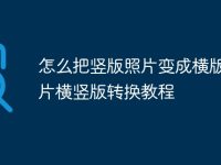 怎么把竖版照片变成横版 照片横竖版转换教程-路由网