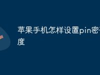苹果手机怎样设置pin密码长度-路由网