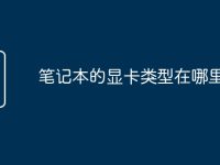 笔记本的显卡类型在哪里看啊-路由网