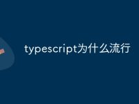 typescript为什么流行-路由网