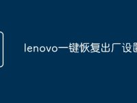 lenovo一键恢复出厂设置-路由网
