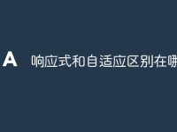 响应式和自适应区别在哪儿-路由网