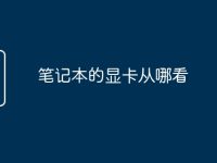 笔记本的显卡从哪看-路由网