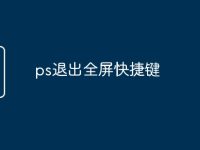 ps退出全屏快捷键-路由网