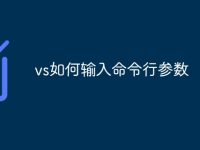 vs如何输入命令行参数-路由网
