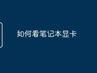 如何看笔记本显卡-路由网