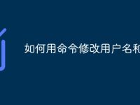 如何用命令修改用户名和密码-路由网