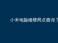 小米电脑维修网点查询？-路由网