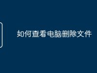 如何查看电脑删除文件-路由网