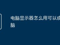 电脑显示器怎么用可以成为电脑-路由网