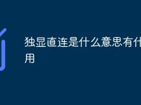 独显直连是什么意思有什么作用-路由网