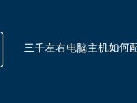 三千左右电脑主机如何配置-路由网
